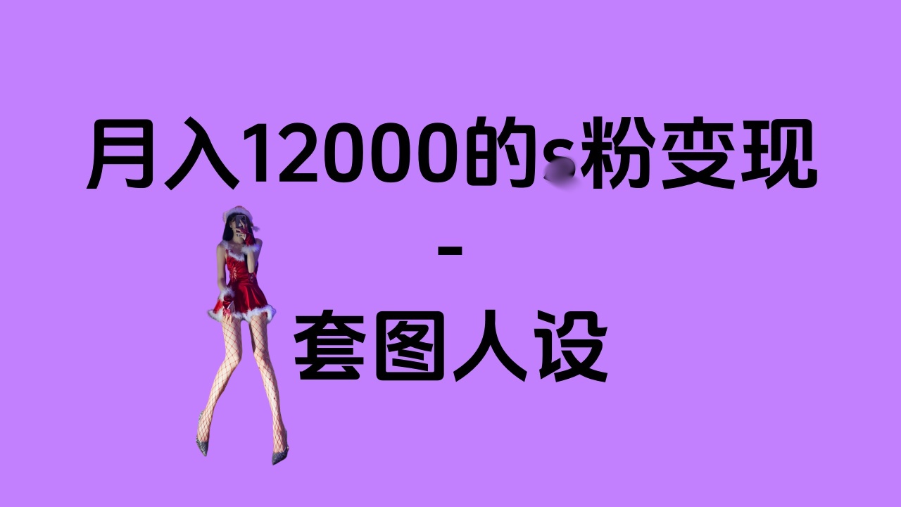 一部手机月入12000+的s粉变现，永远蓝海的项目——人性的弱点！-云舒网创