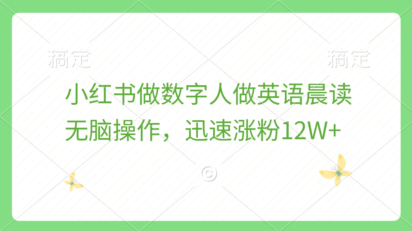 小红书做数字人做英语晨读，无脑操作，迅速涨粉12W+-云舒网创