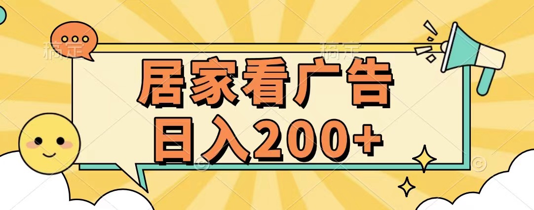 居家看广告 批量操作薅羊毛 小白也能日入200+-云舒网创