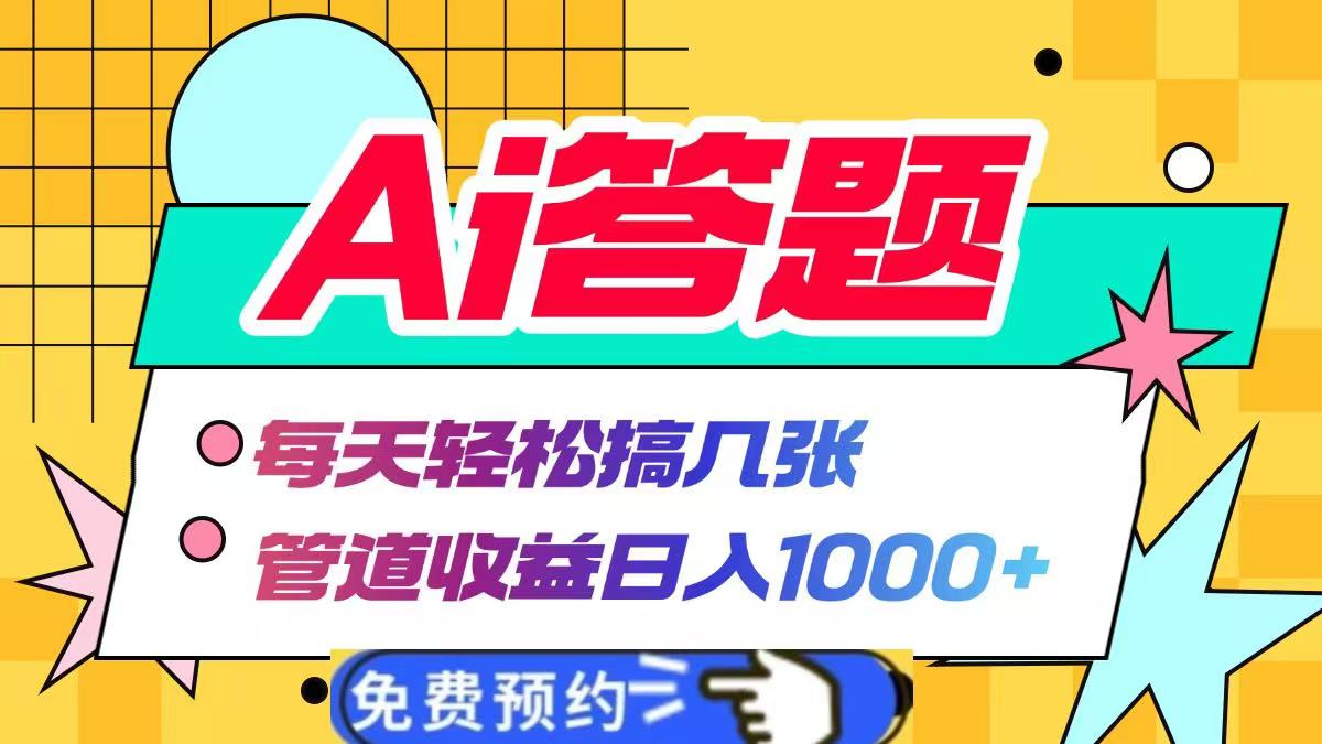 Ai答题全自动运行，每天轻松搞几张，管道收益日入1000+-云舒网创
