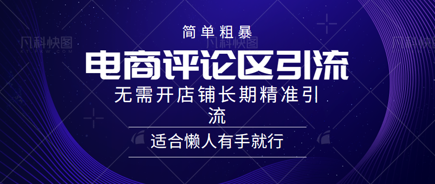 简单粗暴野路子引流-电商平台评论引流大法，无需开店铺长期精准引流适合懒人有手就行-云舒网创