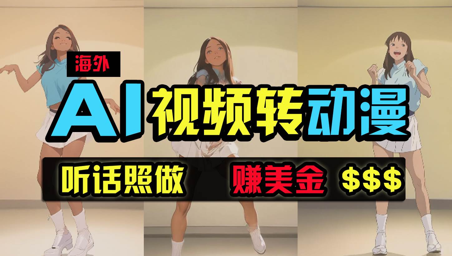海外美女跳舞转动漫，暴力玩法，无脑搬运 听话照做 月入2万+【原创新玩法】-云舒网创