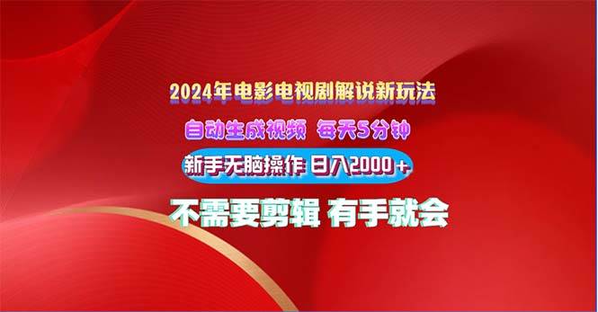 2024电影解说新玩法 自动生成视频 每天三分钟 小白无脑操作 日入2000+ …-云舒网创
