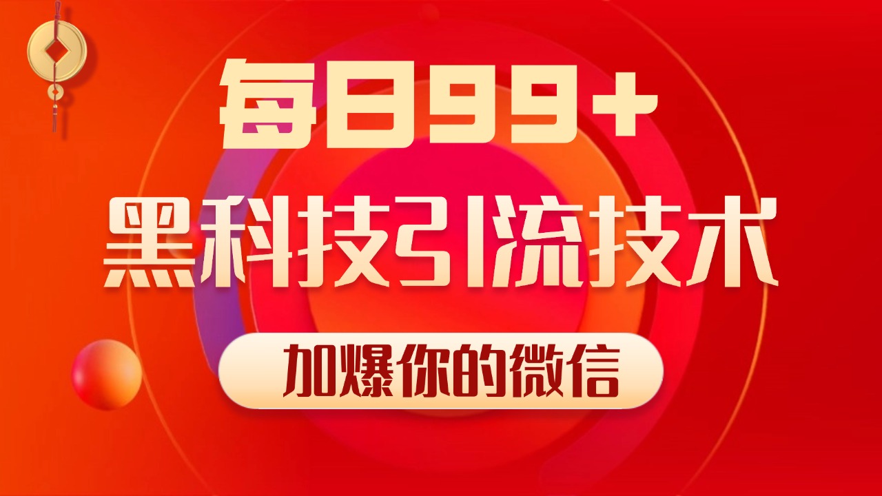 小红书，视频号，抖音黑科技引流玩法，全域平台截流自热打法 日引500+精准粉-云舒网创