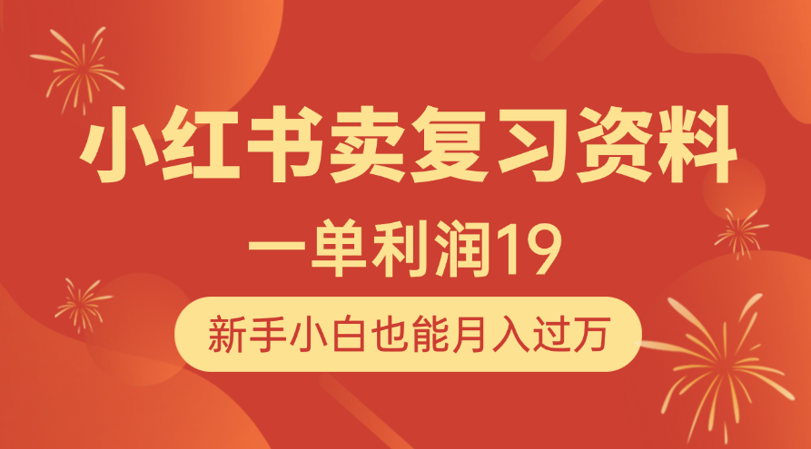 小红书卖复习资料，1单利润19，新手小白也能月入过万-云舒网创