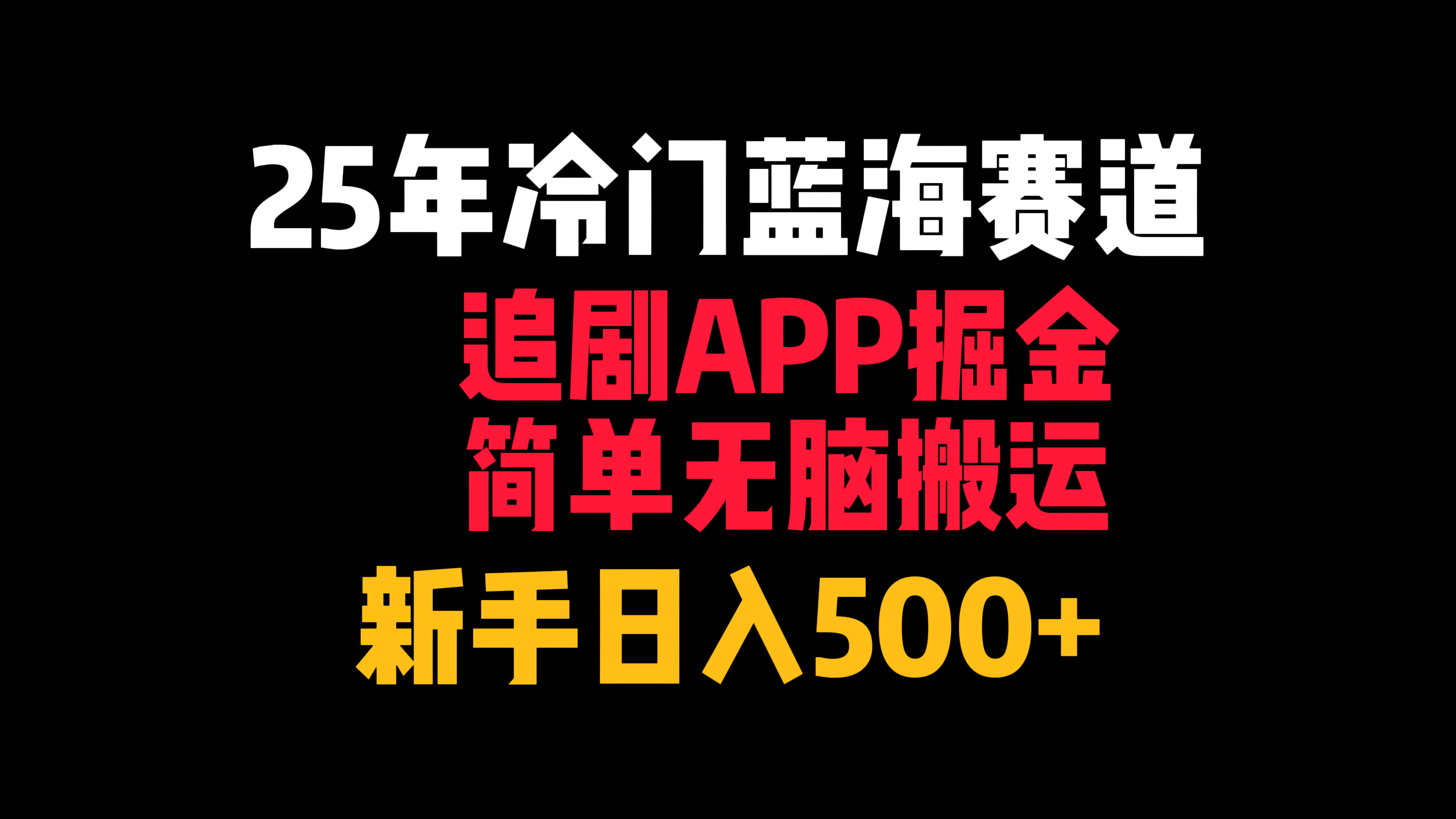 25年冷门蓝海赛道，追剧APP掘金，简单无脑搬运，新手日入500+-云舒网创