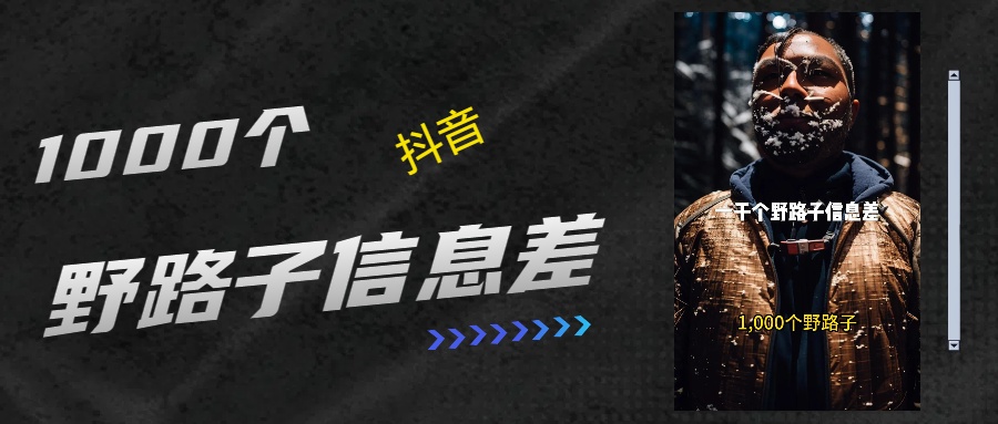 抖音一千个野路子信息差最新玩法教程引流＋变现的玩法具体拆解-云舒网创