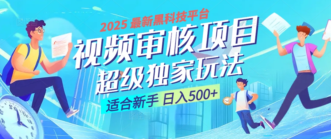 惊爆！2025 震撼登场的逆天黑科技视频审核玩法，简直是财富制造机！日入500+-云舒网创