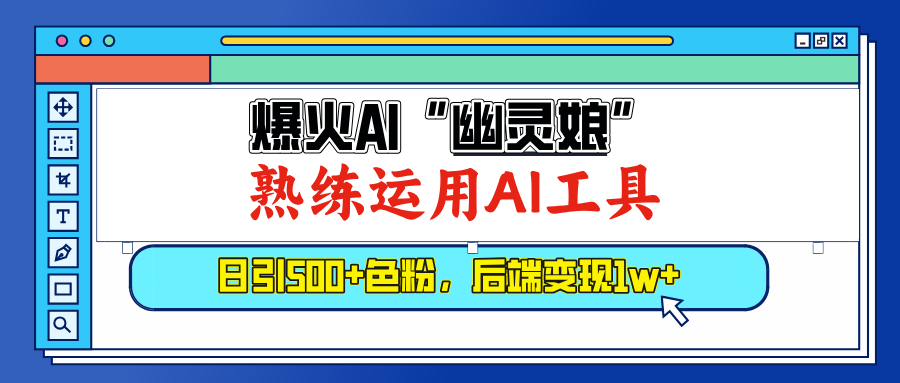 爆火AI”幽灵娘”，熟练运用AI工具，日引500+色粉，后端变现1W+-云舒网创