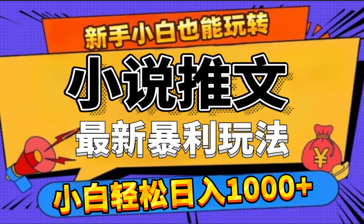 24年最新小说推文暴利玩法，0门槛0风险，轻松日赚1000+-云舒网创