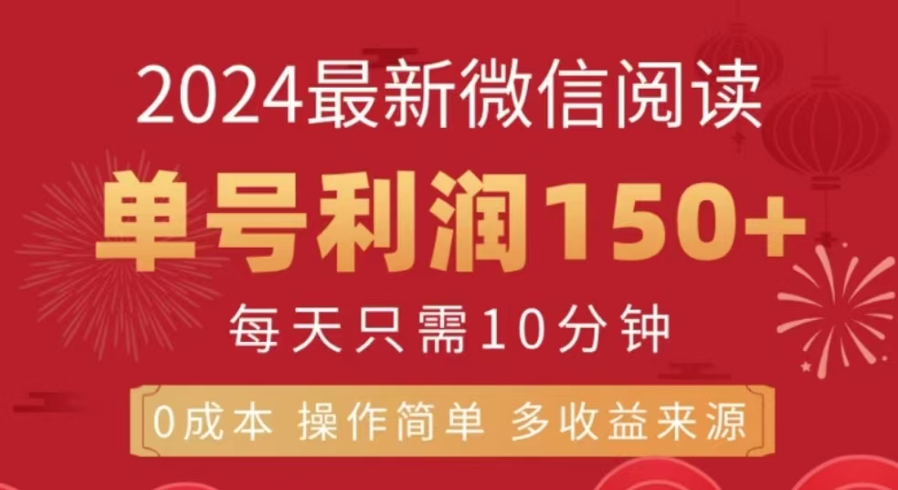 微信阅读十二月最新玩法，单号收益150＋，可批量放大！-云舒网创