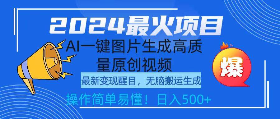 2024最火项目，AI一键图片生成高质量原创视频，无脑搬运，简单操作日入500+-云舒网创