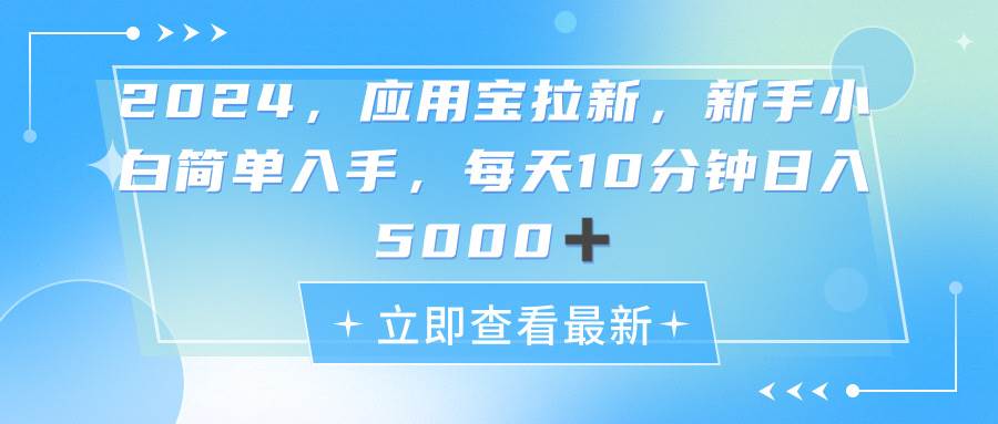2024应用宝拉新，真正的蓝海项目，每天动动手指，日入5000+-云舒网创