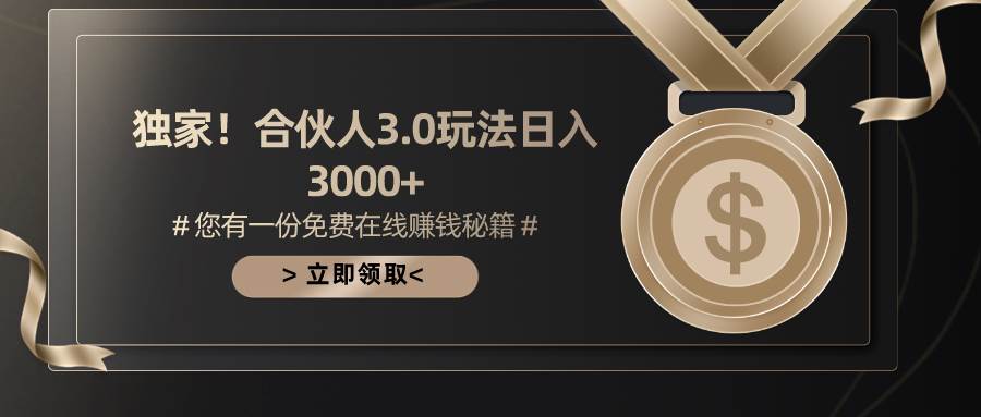 游戏合伙人3.0，日入3000+，无限扩大的蓝海项目-云舒网创