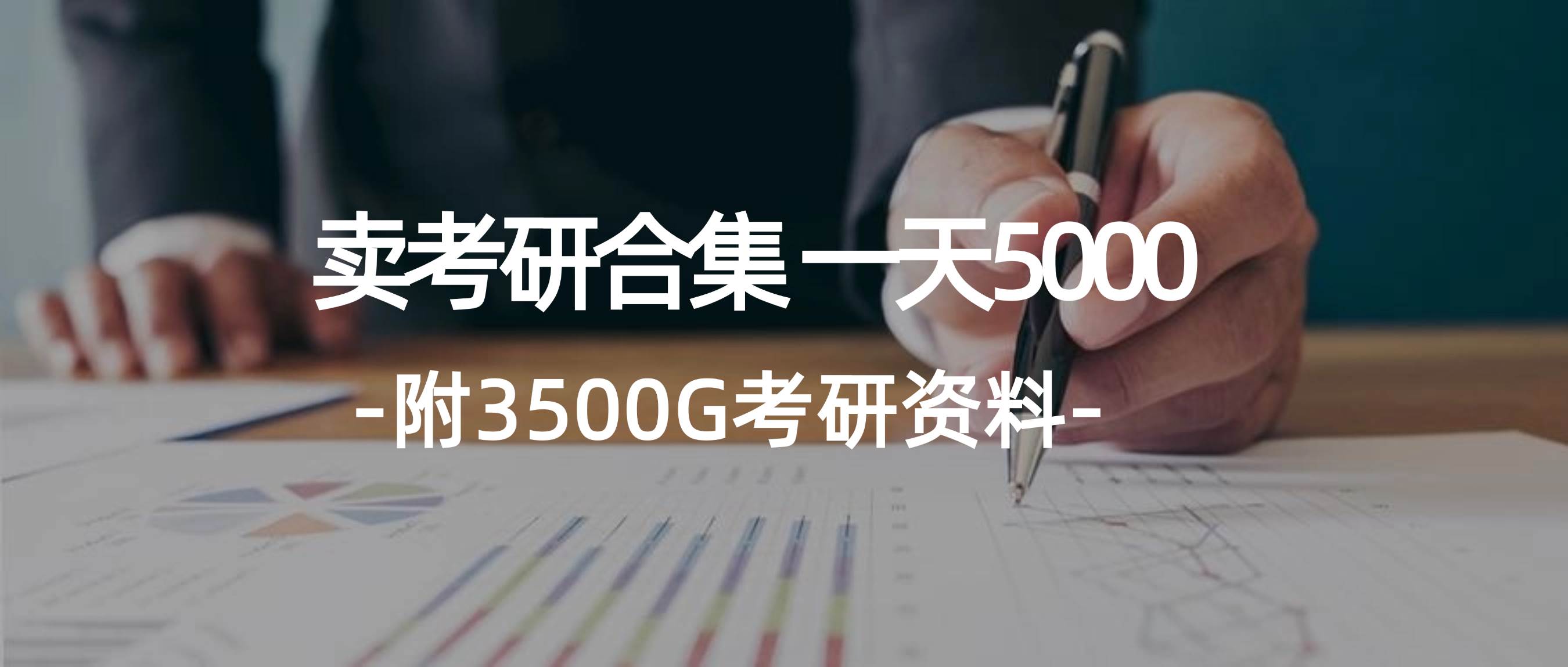 学生卖考研合集，一天收5000-云舒网创