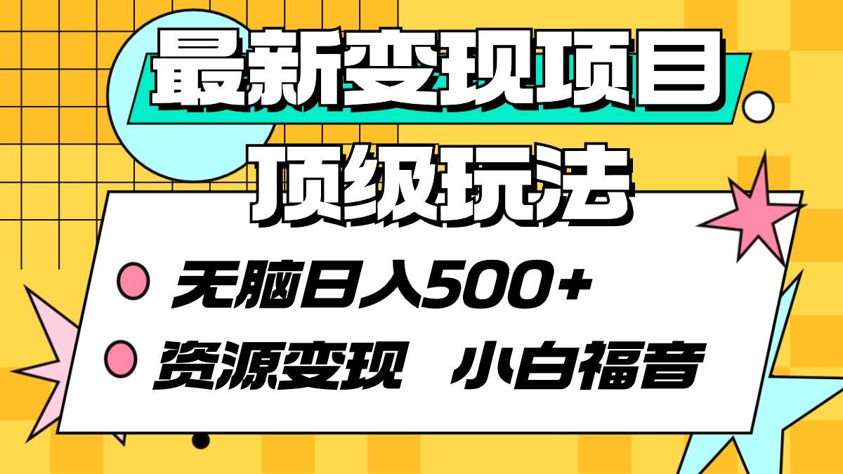 最新变现项目顶级玩法 无脑日入500+ 资源变现 小白福音-云舒网创