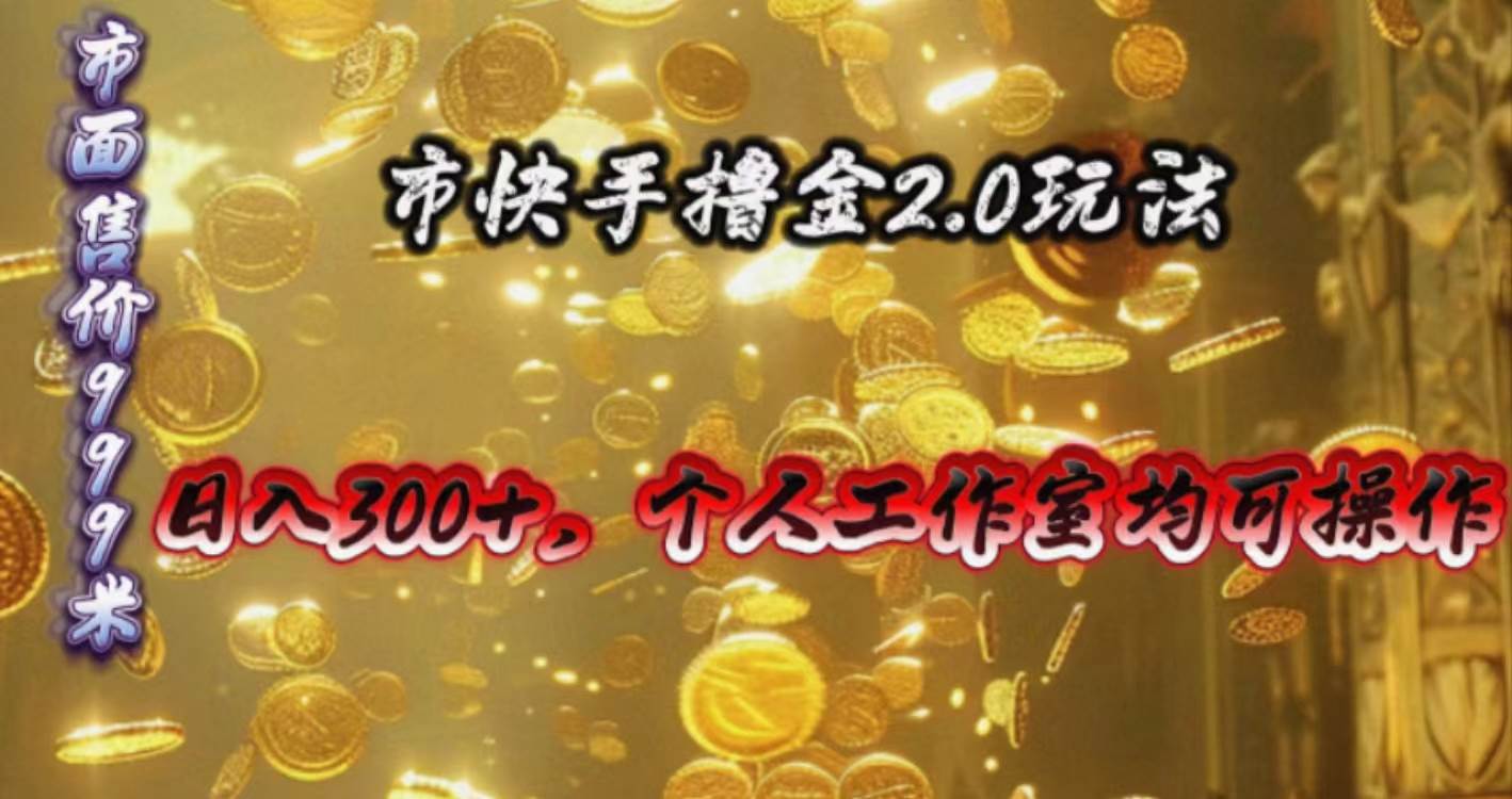 快手掘金2.0玩法，日入300+，个人工作室均可操作-云舒网创