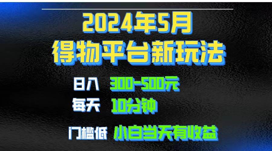 2024短视频得物平台玩法，去重软件加持爆款视频矩阵玩法，月入1w～3w-云舒网创