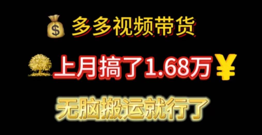 多多视频带货：上月搞了1.68万，无脑搬运就行了-云舒网创