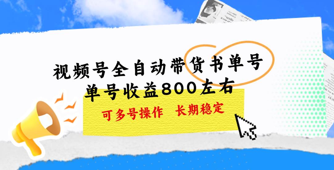 视频号带货书单号，单号收益800左右 可多号操作，长期稳定-云舒网创