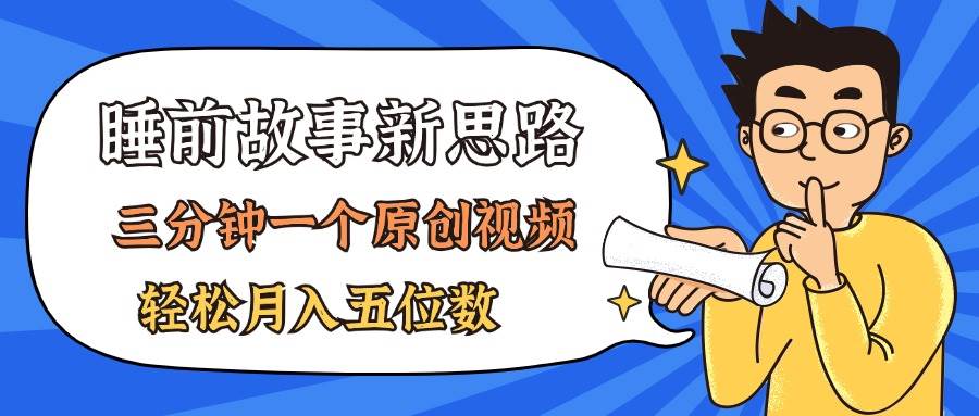 AI做睡前故事也太香了，三分钟一个原创视频，轻松月入五位数-云舒网创