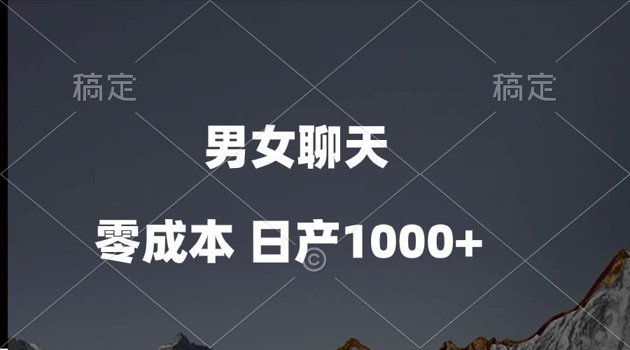 男女聊天视频，QQ分成等多种变现方式，日入1000+-云舒网创
