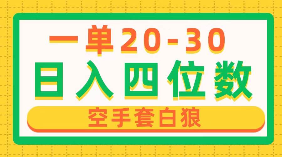 一单利润20-30，日入四位数，空手套白狼，只要做就能赚，简单无套路-云舒网创