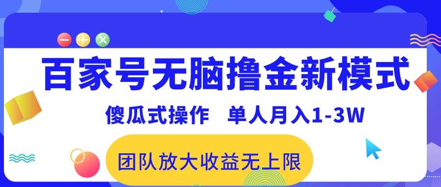 百家号无脑撸金新模式，傻瓜式操作，单人月入1-3万！团队放大收益无上限！-云舒网创