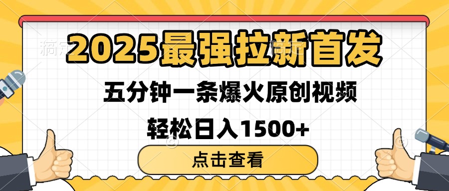 2025最强拉新首发 单用户下载7元 五分钟一条原创视频 轻松日入1500+-云舒网创