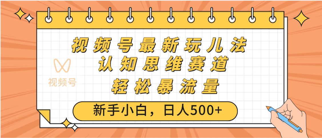 视频号爆火玩法，ai认知思维带货、简单操作，日入500+月入过万-云舒网创