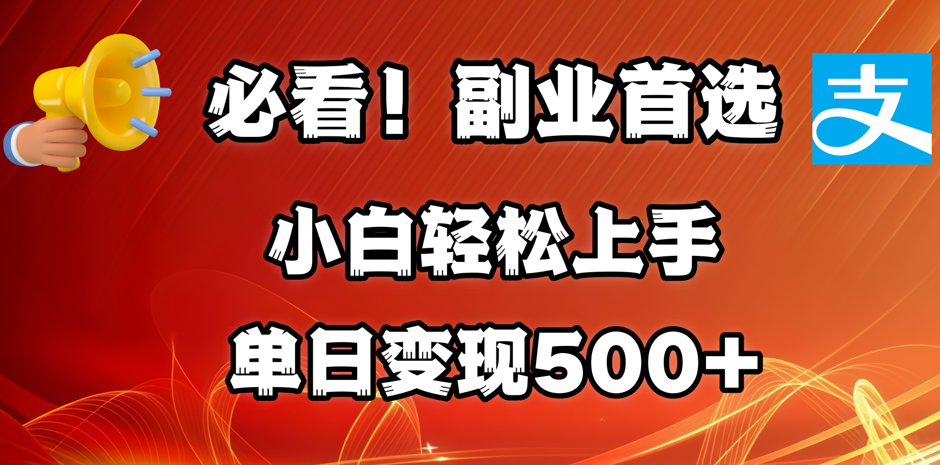 必看！副业首选！小白轻松上手。每天花1小时的时间批量搬运，单日变现500+，可矩阵放大-云舒网创