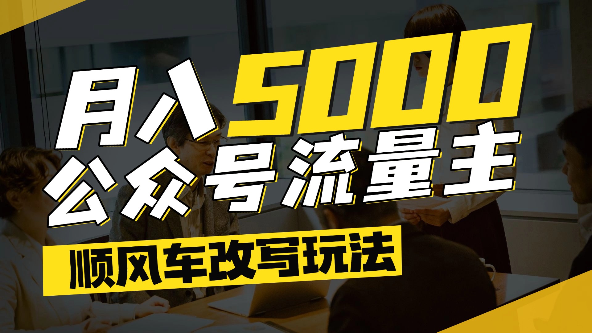 每月至少5000+，公众号流量主爆款文章顺风车改写玩法，适合全领域赛道-云舒网创