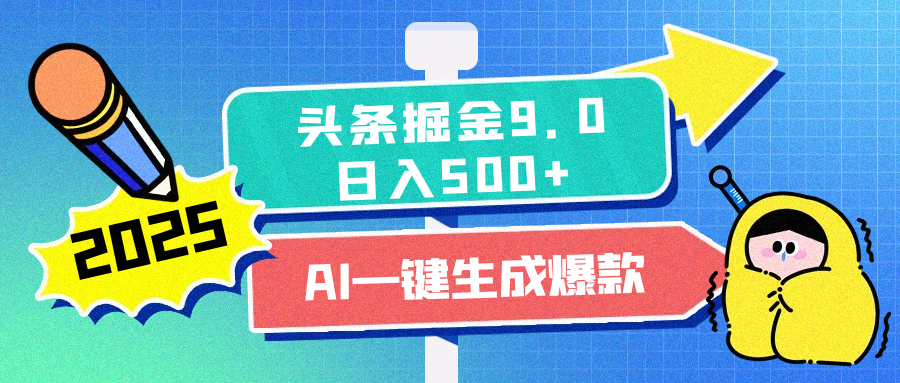 2025头条掘金9.0最新玩法，AI一键生成爆款文章，简单易上手，每天复制粘贴就行，日入500+-云舒网创