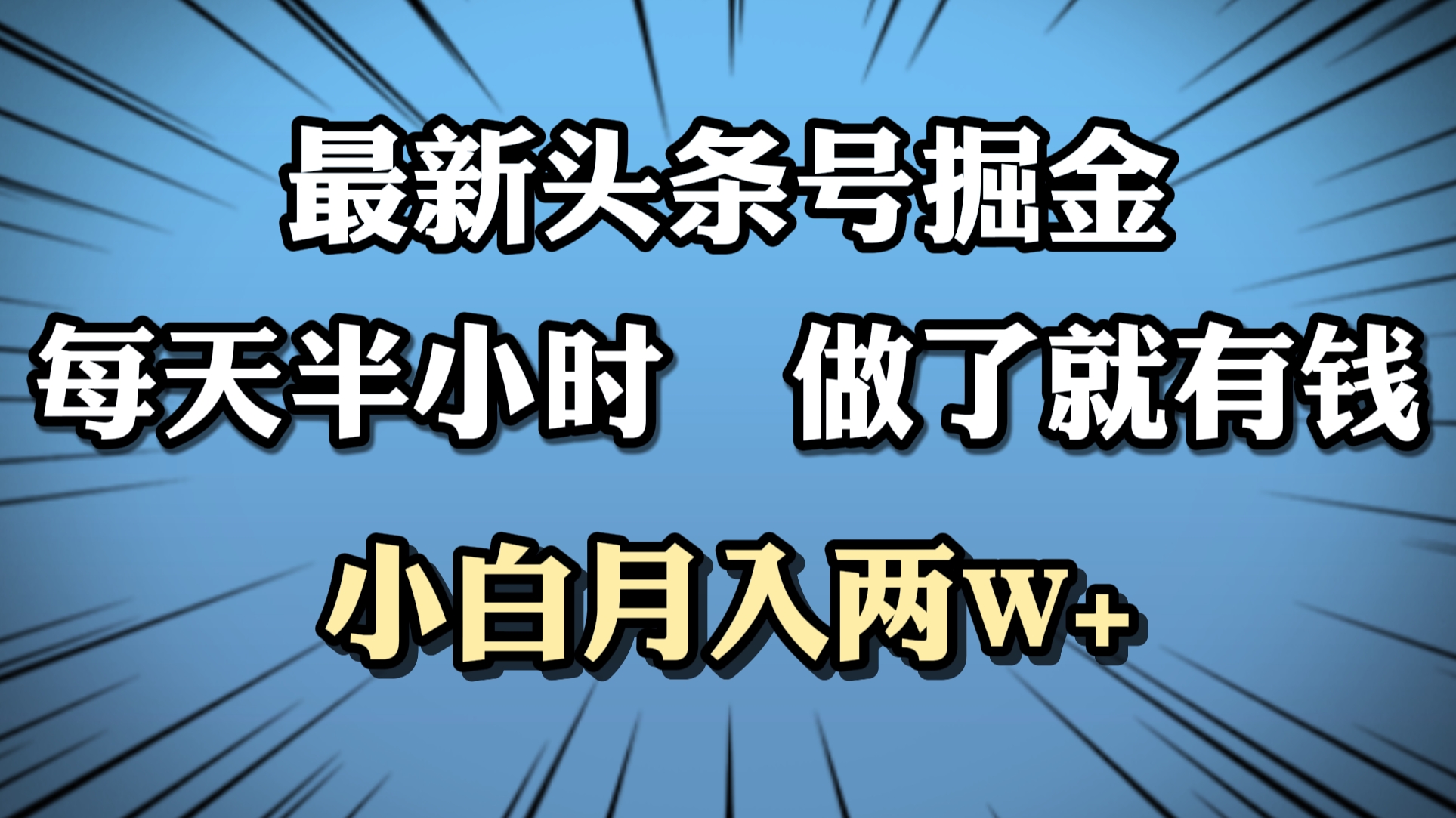 最新头条号掘金，每天半小时做了就有钱，小白月入2W+-云舒网创