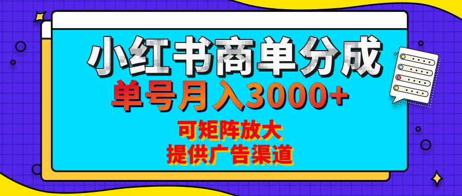 小红书商单分成计划，每天5分钟，有人单号月入3000+，可矩阵放大，长期稳定的蓝海项目-云舒网创