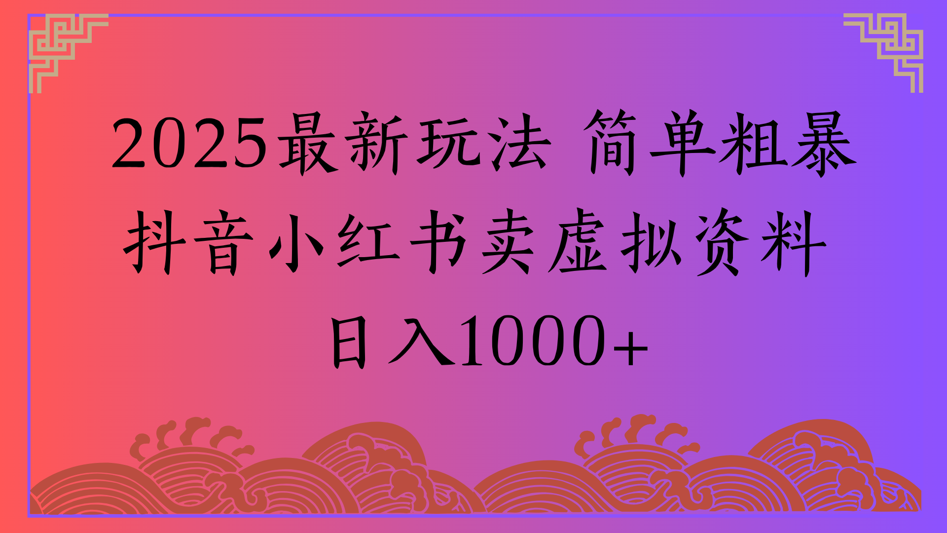 2025最新玩法 简单粗暴抖音小红书卖虚拟资料日入1000+-云舒网创