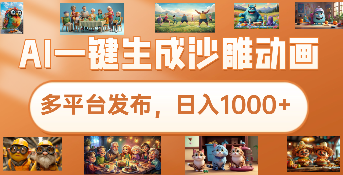 沙雕动画新玩法，AI一键生成原创视频，条条爆流，日入1000+，多重变现方式-云舒网创