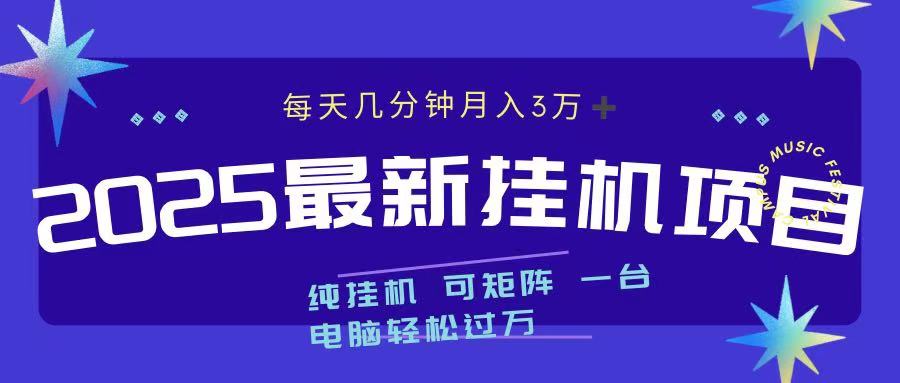 2025最新纯挂机项目 每天几分钟 月入3万➕ 可矩阵-云舒网创