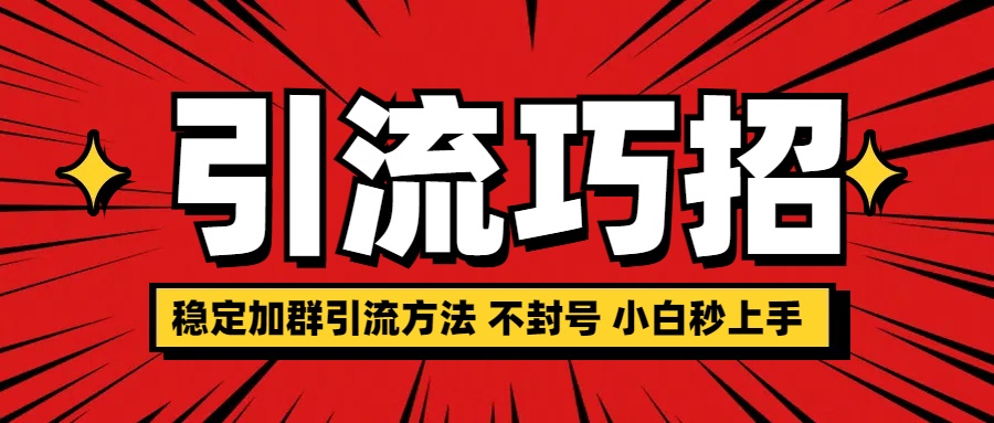 稳定加群引流方法 不封号 小白秒上手-云舒网创