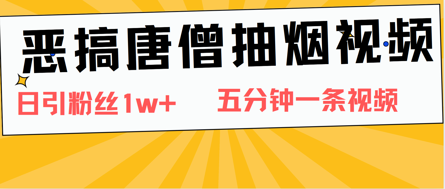 恶搞唐僧抽烟视频，日涨粉1W+，5分钟一条视频-云舒网创