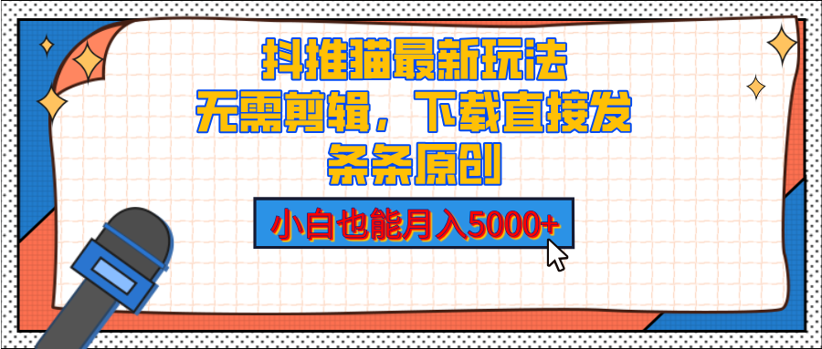 抖推猫最新玩法，小白也能月入5000+，小说推文无需剪辑，直接代发，2分钟直接搞定-云舒网创