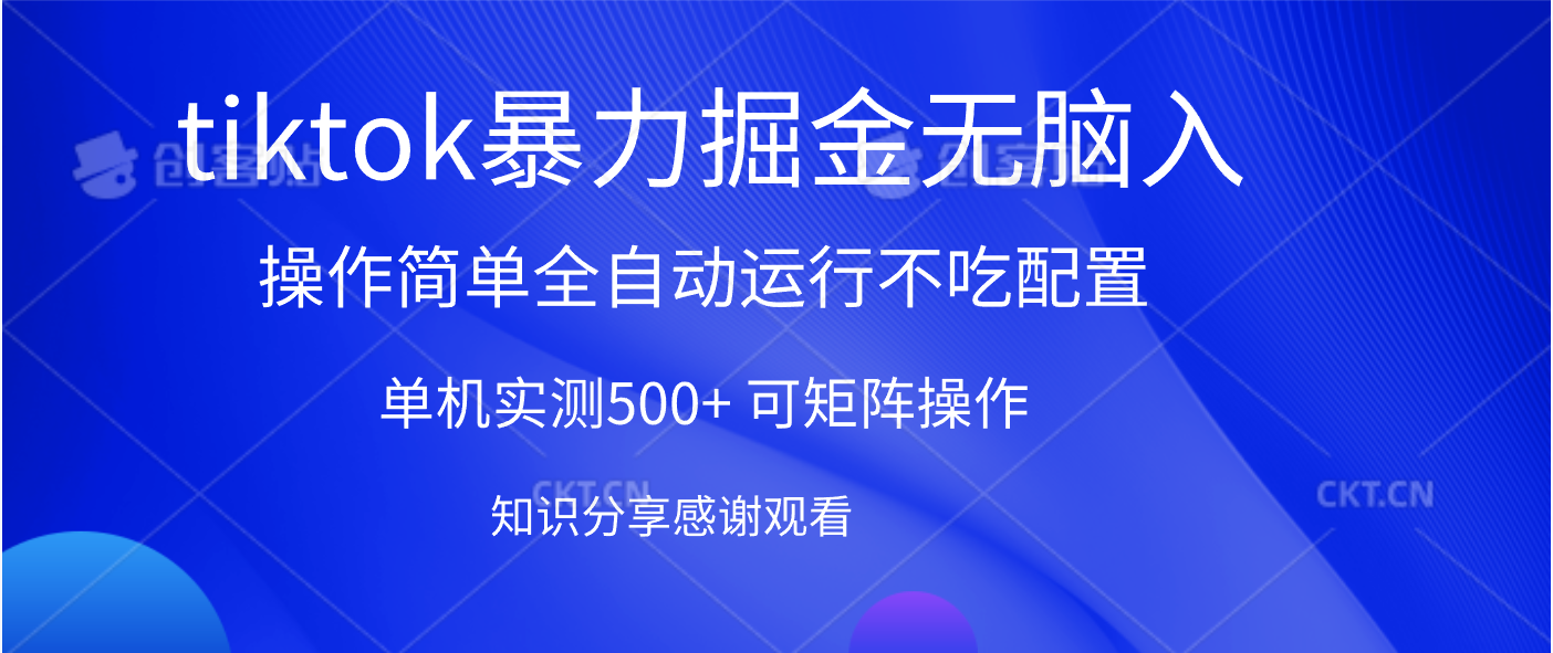 tiktok暴力掘金 单机实测500+全自动运行  可矩阵操作轻松上手 当天见收益-云舒网创