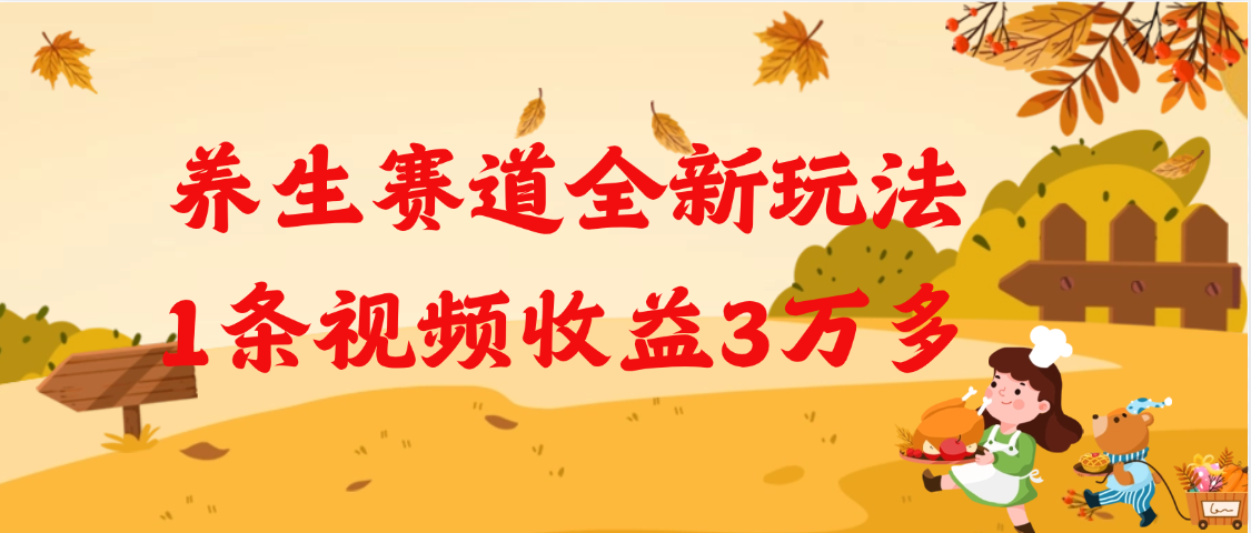 养生赛道全新玩法，1条视频就有3万多的收益-云舒网创