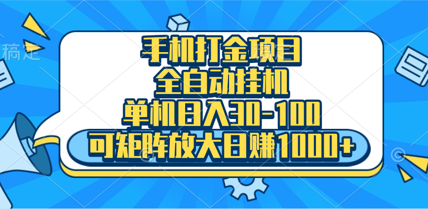 手机全自动挂机项目，单机日入30-100，可矩阵适合小白-云舒网创