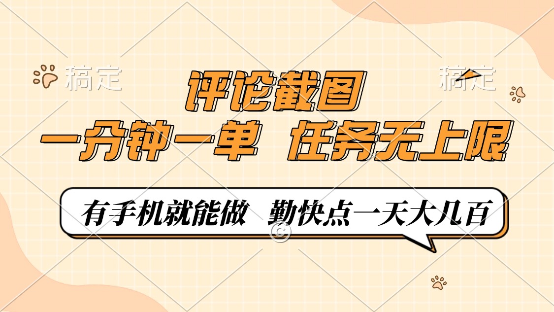 评论截图，0.5元一单，一分钟一单，有手机就能做，任务无上限，勤快点一天大几百-云舒网创