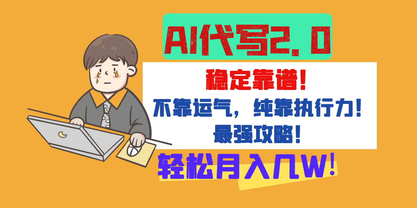 【AI代写升级2.0】长期稳定项目，轻松月入几W，最全实操教程！-云舒网创