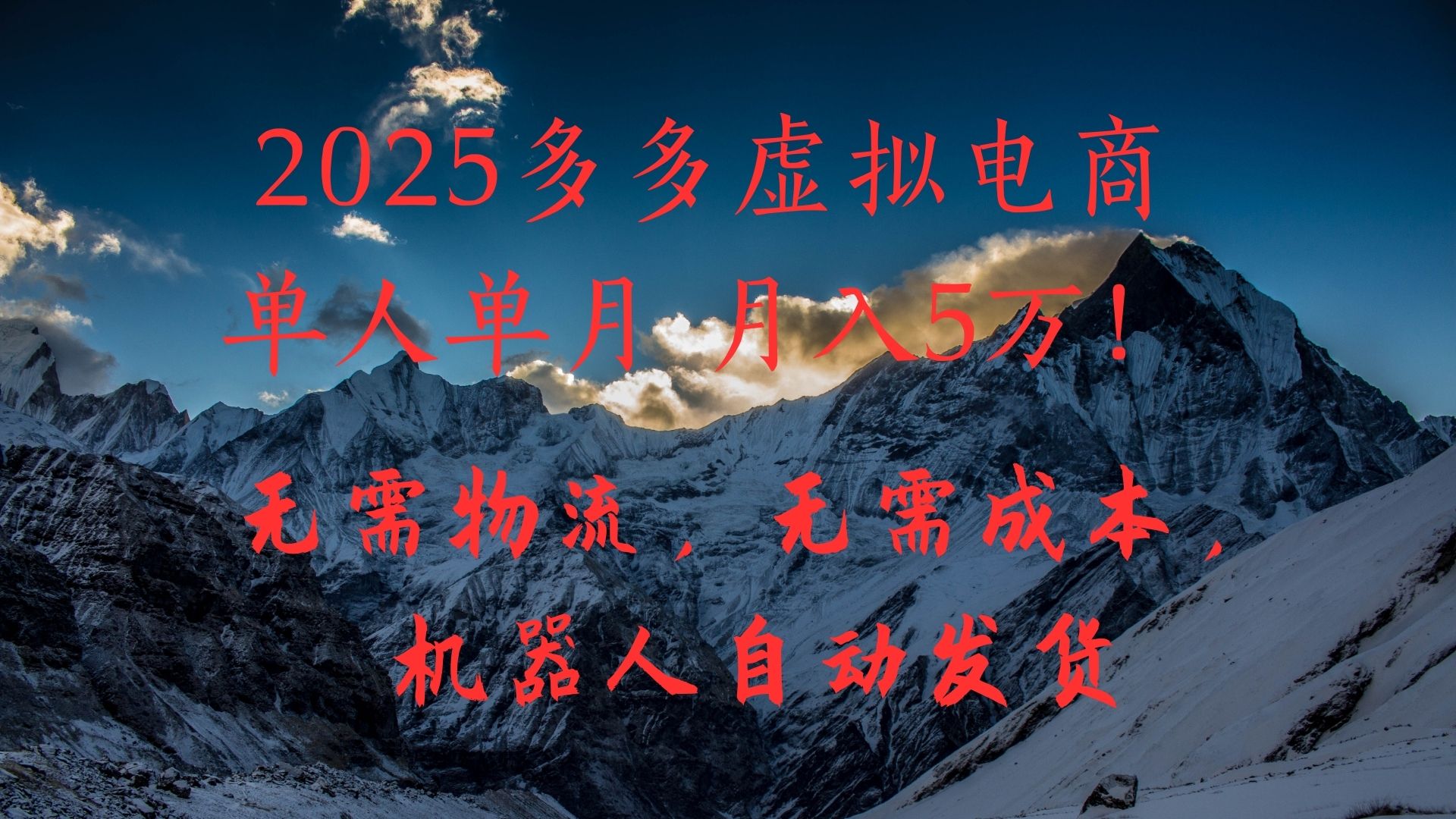 2025多多虚拟电商单人单月月入5万，无需物流，无需成本，机器人自动发货！-云舒网创