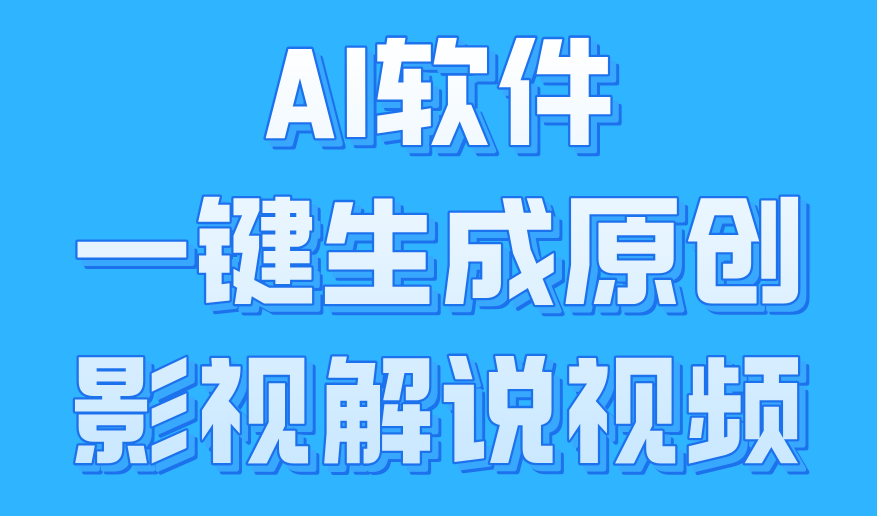 AI软件一键生成原创影视解说视频，小白日入1000+-云舒网创