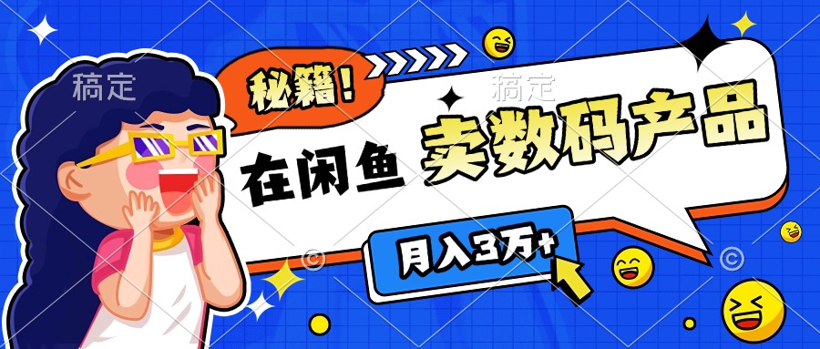 靠在闲鱼卖数码产品日入1000+技巧-云舒网创