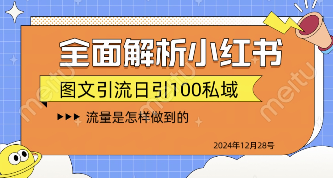 揭秘全网最火小红书引流日引100+-云舒网创